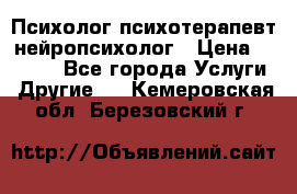 Психолог психотерапевт нейропсихолог › Цена ­ 2 000 - Все города Услуги » Другие   . Кемеровская обл.,Березовский г.